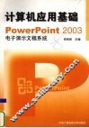 计算机应用基础 PowerPoint 2003电子演示文稿系统 封面