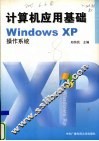计算机应用基础 Windows XP操作系统 封面