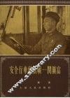 安全行车的旗帜-闵锁富 电子书封面
