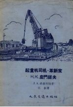 起重机司机 革新家Н.К.皮门诺夫的工作经验 封面