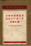 苏联机器制造业先进生产者工作经验汇编 封面