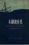 木制起重机 邢台县“八一”“龙口”水库先进施工工具介绍 封面
