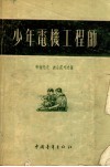 少年电机工程师 封面