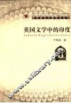 英国文学中的印度 封面