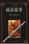 成语故事 封面