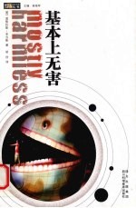 基本上无害 封面