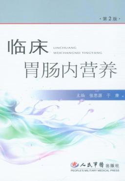临床胃肠内营养  第2版 封面