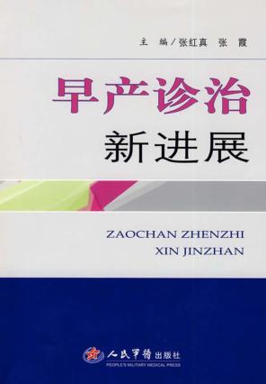 早产诊治新进展 封面
