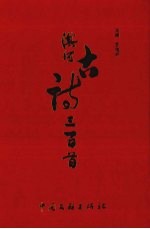 淇河古诗三百首 封面