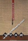 守望故园  陈天然艺术研究文集 封面