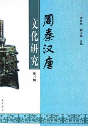 周秦汉唐文化研究  第3辑 封面