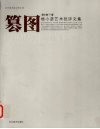 篡图：杨小彦艺术批评文集 封面