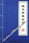 魏文帝集全译 封面