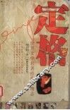 定格  世界文学名著经典人物志 封面