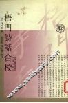 梧门诗话合校 封面