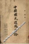 中国国民道德原论 封面