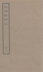 洛阳伽蓝记  荆楚岁时记 电子书封面