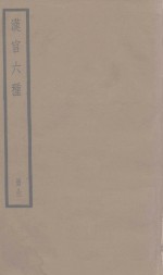 汉官六种 封面