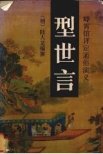 型世言  峥霄馆评定通俗演义 封面