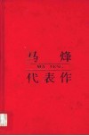 马烽代表作 封面