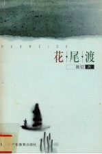 花尾渡 封面