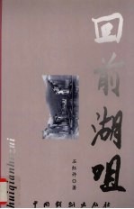 回前湖咀 封面
