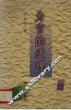 为官的道理 封面