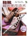 鞋靴超完美改造术 封面