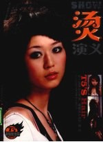 show烫演义 封面