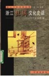 浙江丝绸文化史话 封面