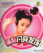 妹妹闪亮发饰 封面