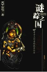 谜踪之国  楼兰妖耳 封面