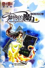 萝铃的魔力之巫术族的预言  上 封面