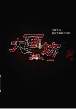 大画坊 封面