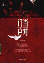 门当户对 封面
