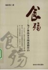 食殇  为了食品安全的真情告白 电子书封面