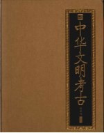 中华文明考古 封面