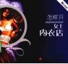 怎样开女士内衣店 封面