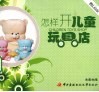 怎样开儿童玩具店 封面