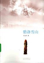 碧洛雪山 封面