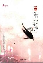 只是朱颜改  上 封面