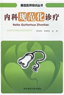 内科规范化诊疗 封面