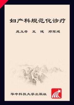 妇产科规范化诊疗 封面