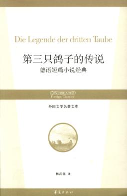 第三只鸽子的传说  德语短篇小说经典 封面