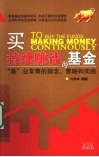 买持续赚钱的基金  “基”业常青的理念、策略和实践 封面
