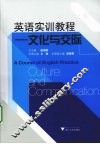 英语实训教程  文化与交流 封面