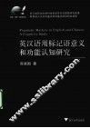英汉语用标记语意义和功能认知研究 封面