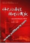伟大的历程,辉煌的成就  纪念改革开放三十周年