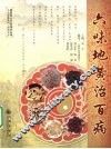 六味地黄治百病 封面