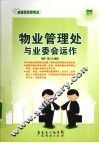 物业管理处与业委会运作 封面